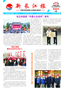 新長江報2025年第11期